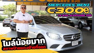 Ep445 รีวิว MercedesBenz C300e 20 W205 AVANTGARDE ปี 2020 [upl. by Tavy89]