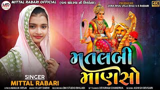 Matalabi Manaso  મતલબી માણસો  Mital Rabari  New Gujarati Song 2023 [upl. by Nehpets]