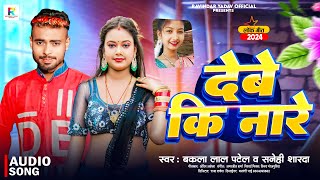 audio  Debe Ki Nare  bakla Lal Patel amp sanehi Sharda  देबे की नारे  Bhojpuri Song 2024 [upl. by Oiril]