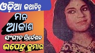 Sathire Ei Baula Old Odia Movie Hit Song Mana Akasha1974  Sikandar Alam amp S G Gita Sings [upl. by Notsob]