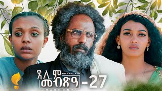 Waka TM New Eritrean Series film 2024 Tselim Mebxea ጸሊም መብጽዓ By Michael Eyasu Harmony Part 27 [upl. by Emor]