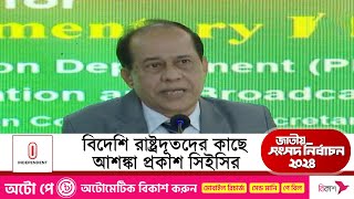 ভোট বর্জনকারী দলগুলো নিয়ে যা বললেন সিইসি  Election Commission  Independent TV [upl. by Ujawernalo]