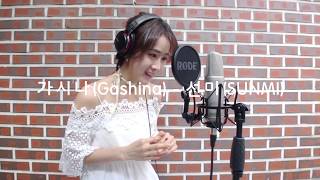 선미SUNMI  가시나Gashina Cover by SunBee선비 [upl. by Geibel]