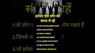 हमेशा ऐसे लोगों की संगत में रहे💯💯। motivation shortshort viral trending today motivation [upl. by Noelyn]