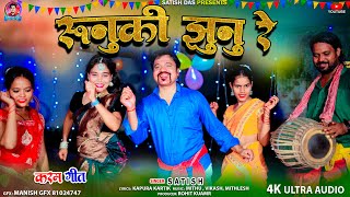 Runuki jhunu re  Karam Geet Satish Das  New Karam Song 2024  New Video Song Satish Das [upl. by Ayotaj]