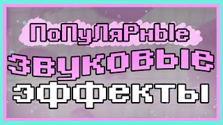 Популярные Звуковые Эффекты трудно найти [upl. by Ytissahc]