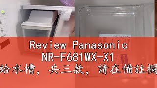 Review Panasonic NRF681WXX1 製冰盒給水槽，共三款，請在備註欄寫型號 [upl. by Wadsworth754]