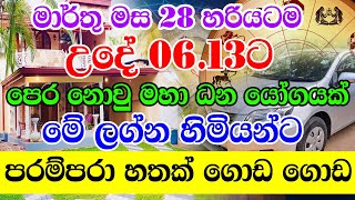 Lagna Palapala  කෝටියක් දෝෂ භංග කරන ශ්‍රී කාල යෝගය මා මස 28දා  Dewa Puja [upl. by Rosane]