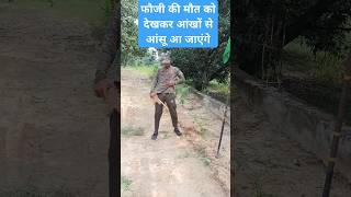 फौजी की मौत पार्ट 2  army soldierstory popular trending [upl. by Lowe]