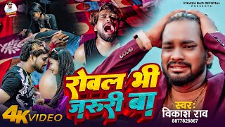 video  रोवल भी जरूरी बा  vikashrao  Rowal Bhi Jaruri Ba Bhojpuri sadsong [upl. by Tattan]