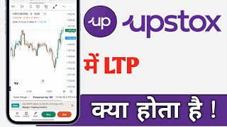 Upstox Me LTP Kya Hota Hai Upstox What is LTP [upl. by Aynotel]