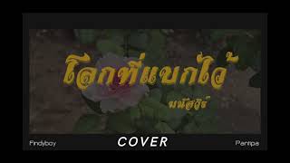 โลกที่แบกไว้  มนัสวีร์  Findyboy x Pantipa Cover [upl. by Aiynot]