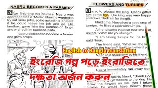 কৃষক মোল্লা নাসরুদ্দিন  Molla Nasruddin Story  English Story Translation into Bangla [upl. by Fiorenza565]