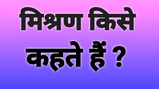 मिश्रण किसे कहते हैं 🤔मिश्रण क्या है 🤔What is a Mixture 😲 mishran Kise Kahate Hain 😈😱😱😱 [upl. by Mungo]