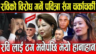 Rabi Lamichhane को बिरोध गर्दा Pabitra Lama सँग पत्रकारको लफडा रवि लाई ठग भनेपछि भयो हानाहान [upl. by Sandor]