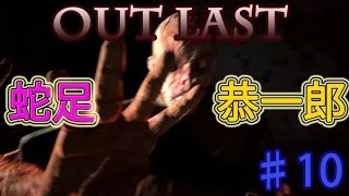 恭一郎 蛇足と恭一郎のＯｕｔＬａｓｔ ホラーゲーム実況 ♯１０ 恭ちゃん [upl. by Aynotan675]