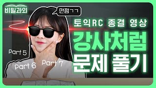 토익 만점 강사 따라하기🔥 RC 문제 푸는 방법 1시간 종결 영상 서아쌤의 비밀과외 [upl. by Notkcorb]