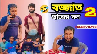 Bangla comedy natok bojjat student বাংলা কমেডি নাটক বজ্জাত ছাত্রের দল বাংলা কমেডি নাটক 2024 [upl. by Atiekan]