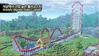 ⛏️ Minecraft Build Tutorial  🎢 Worlds Fastest Roller Coaster  마인크래프트 엄청 높고 빠른 롤러코스터 만들기 건축강좌 [upl. by Aidnahs]