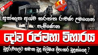 අත්භූත සිදුවීම් රැසක් සිදුවන දෝව රජමහා විහාරය  Dowa rajamaha Viharaya [upl. by Dena]