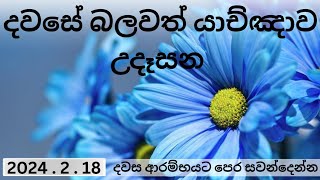 උදෑසන දිව්‍යමය යාච්ඤාව 🔴 Powerful Morning Prayer [upl. by Sam]