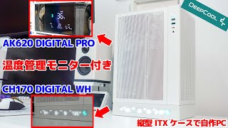 【自作PC】deepcool AK620 DIGITAL PROとCH170 DIGITAL WHを使ってメインPCを作る [upl. by Ruckman]