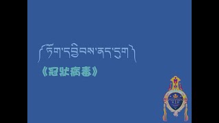 法光佛研所藏語中級137冠狀病毒 [upl. by Catherin]