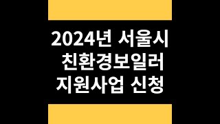 2024년 서울시 친환경보일러 지원사업 신청대상 신청방법 [upl. by Bathelda711]