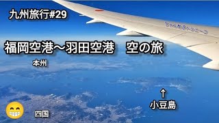 【九州旅行】29福岡空港から羽田空港へ [upl. by Frantz]