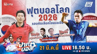 🔴LIVE ใช้ปากเตะบอล  วิเคราะห์เกมพร้อมบรรยายสด เกาหลีใต้ พบ ทีมชาติไทย  21 มีค 67 [upl. by Hnil823]