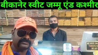 बीकानेर स्वीट जम्मू एंड कश्मीरBikaner Sweet Jammu amp Kashmir [upl. by Laeynad]