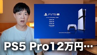 PS5 Pro発表！価格は異例の12万円…もう気軽にゲーム機を買える時代じゃないですね [upl. by Naz]