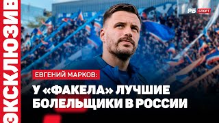 ЛОКОМОТИВ — ФАКЕЛ  МАРКОВ О ПОЛОЖЕНИИ В ТАБЛИЦЕ ТРЕТИЙ СЕЗОН БОРЕМСЯ ПРИВЫКЛИ [upl. by Haiasi]