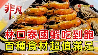 尚青的水道蝦吃到飽│新北美食必吃│泰蝦PA滑水道泰國蝦吃到飽餐廳【非凡大探索】20240623 [upl. by Nylednarb534]