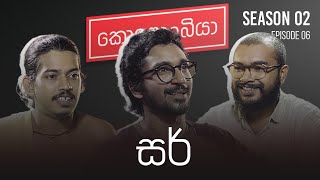 සර්  Kolonbiya  කොළොංබියා  S02 E06 [upl. by Lyssa]