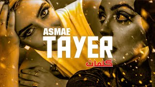 Asmae  TAYER Lyrics  كلمات [upl. by Willdon]