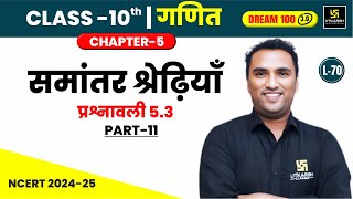 Class 10 Maths Chapter 5  समांतर श्रेढ़ियाँ  प्रश्नावली 53 भाग11  L70  Pawan Pareek Sir [upl. by Ellehcin]