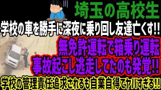 【埼玉の高校生】学校の車を勝手に深夜に乗り回し友達亡くす無免許運転で箱乗り運転事故起こし逃走してたのも発覚学校の管理責任追求されるも自業自得でヤバすぎる [upl. by Eceinhoj]