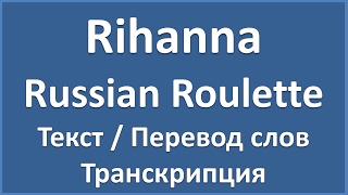 Rihanna  Russian Roulette текст перевод и транскрипция слов [upl. by Mirella]