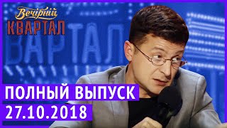 Полный выпуск Нового Вечернего Квартала 2018 от 27 Октября [upl. by Joelynn]