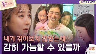 솔로라서 내가 겪어보지 않았는데 감히 가늠할 수 있을까ㅣEP03ㅣSBSPlusㅣ매주 화요일 밤 8시 40분 방송 [upl. by Artemahs]