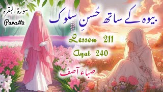 Surah Bakarah  بیوہ کے ساتھ حسنِ سلوک  Ayat240  Lesson211  Saba Asif [upl. by Yaf]