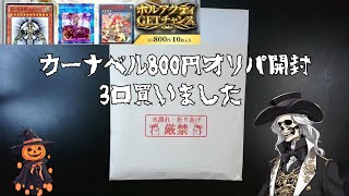 【遊戯王】カーナベルの800円オリパを3口買いました [upl. by Anaet]