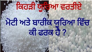 Difference between different types of Urea Fertilizer by Sher Gill Markhai [upl. by Eupheemia]