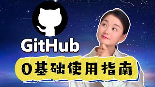 【零基础GitHub教学】普通人不会代码，如何在GitHub上查找下载资源 [upl. by Mount]