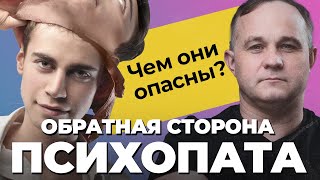 Чем ОПАСЕН ПСИХОПАТ Отношения С ПСИХОПАТОМ абьюз обман домашнее насилие  Признаки психопата [upl. by Liesa735]