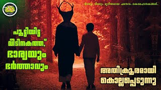 വീണ്ടും വീണ്ടും മൃഗീയമായ പലതരം കൊലപാതകങ്ങൾ ആരാണ് ഇതിനു പിന്നിൽ [upl. by Asyle782]