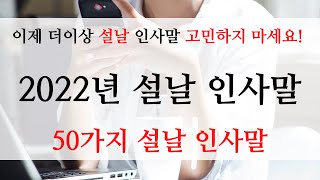 2022년 설날 인사말 새해 인사말 2022년 구정 인사말 문구 모음 설날 인사이렇게 해보세요 [upl. by Xxam834]