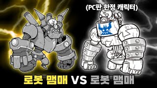 로봇 맴매 VS 로봇 맴매 냥코대전쟁 [upl. by Feliza757]