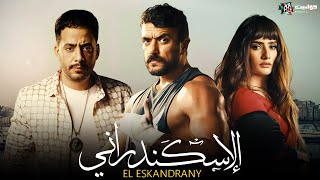 حصرياََ فيلم  الإسكندراني  بطولة النجوم احمد العوضي  زينة  بيومي فؤاد  عصام السقا  Full HD 🔥 [upl. by Layton]